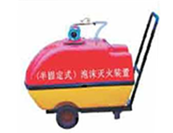 半固定式泡沫滅火裝置